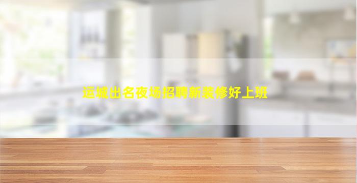 张家口酒吧招聘